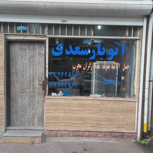 اتوبار سعدی کیومرث شریفی در رشت