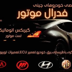 نمایندگی مجاز خودرو Geely جیلی رضوان خواه در تبریز