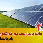 فروش و نصب پمپ آب و نیروگاه برق خورشیدی بهین نیرو در اقلید