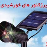 فروش و نصب پمپ آب و نیروگاه برق خورشیدی بهین نیرو در کازرون