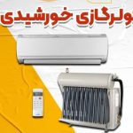 فروش و نصب پمپ آب و نیروگاه برق خورشیدی بهین نیرو در کازرون