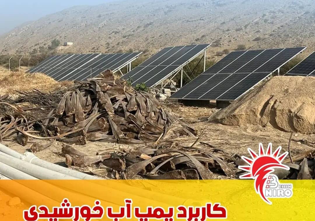 فروش و نصب پمپ آب و نیروگاه برق خورشیدی بهین نیرو در اقلید