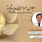 موسسه تجاری نیهان سجاد اکبرپور اندریان تبریز