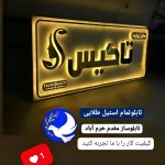 تابلوساز مقدم در خرم آباد