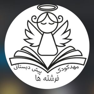 مهدکودک فرشته ها در شیراز