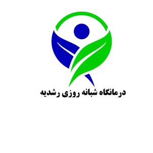 درمانگاه شبانه روزی رشدیه در کوهسار تبریز