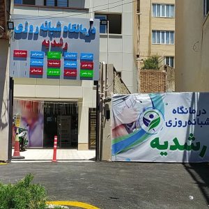 درمانگاه شبانه روزی رشدیه در کوهسار تبریز