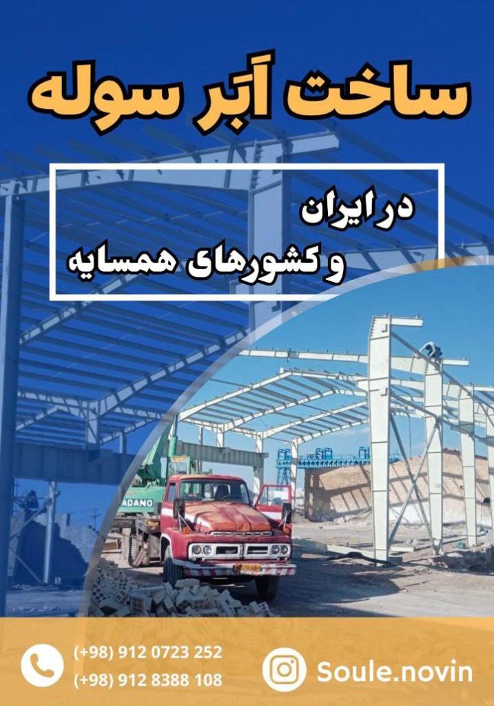 سوله دست دوم محمدیان 09128388108 در قزوین