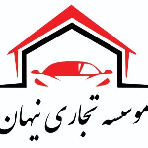 موسسه تجاری نیهان سجاد اکبرپور اندریان تبریز