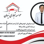 موسسه تجاری نیهان سجاد اکبرپور اندریان تبریز