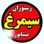 رستوران سیمرغ در نیشابور