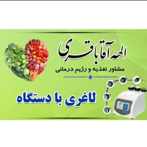 مرکز تخصصی تغذیه و رژیم درمانی الهه آقاباقری در صحرا یزد