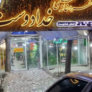 سفره خانه سنتی اصغر خدادوست در جاده شبستر به صوفیان