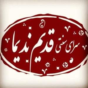 کافه رستوران سنتی قدیم ندیما در نیشابور