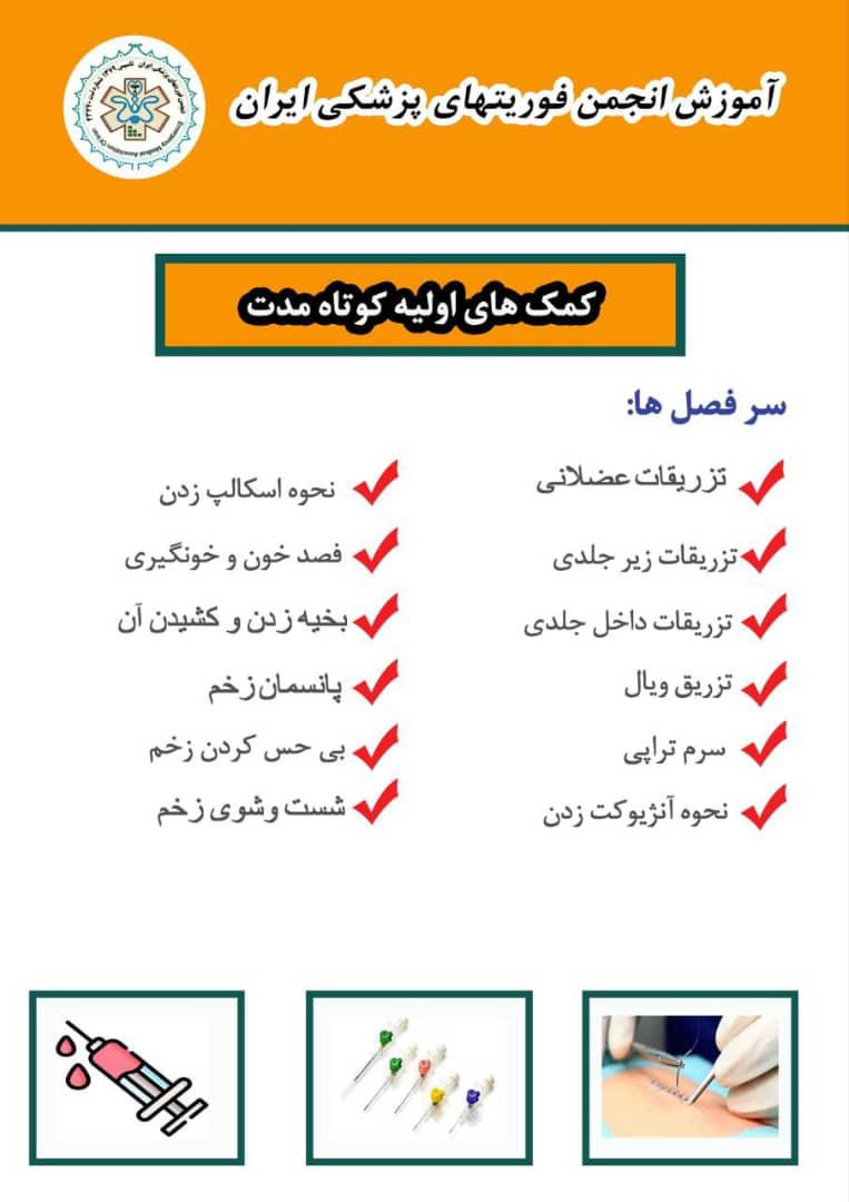 آموزش کمک های اولیه فوریت پزشکی تورج خواهش در عظیمیه کرج 