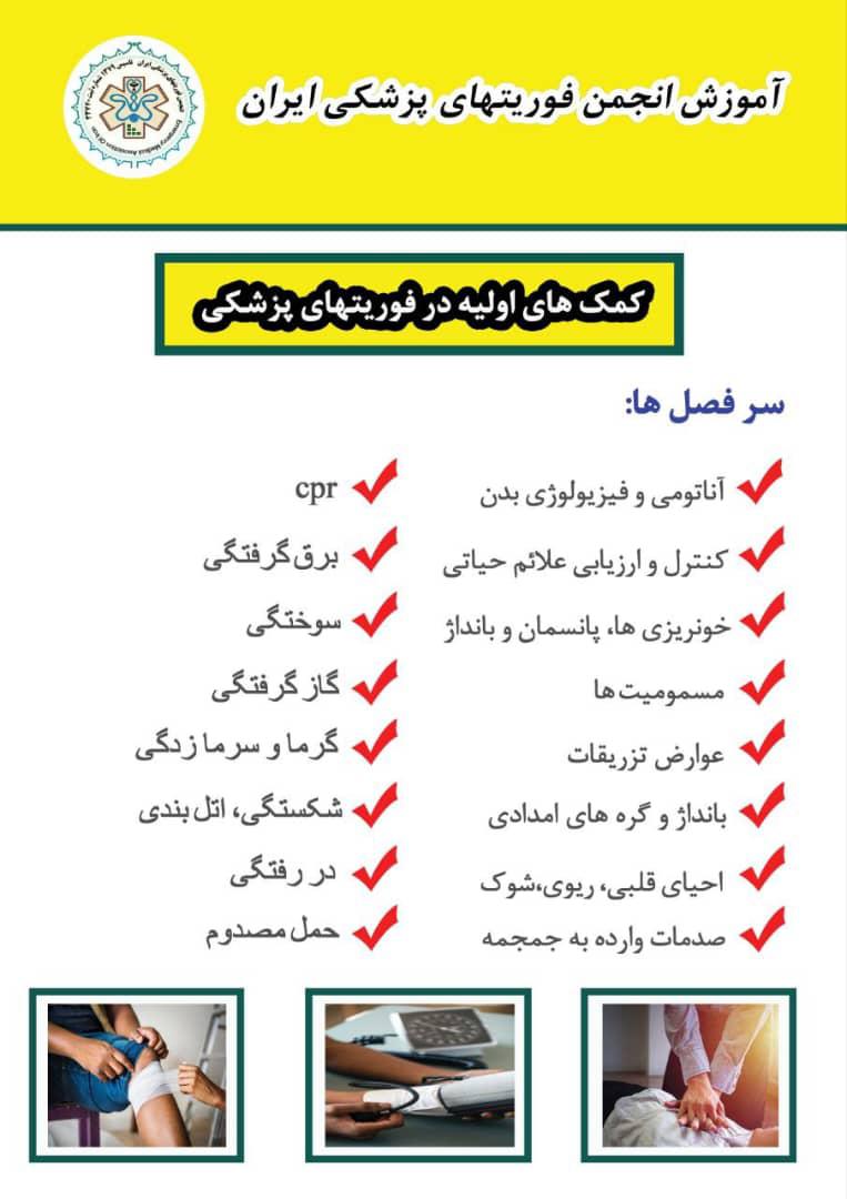 آموزش کمک های اولیه فوریت پزشکی تورج خواهش در عظیمیه کرج 