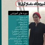 آموزشگاه ماساژ آرنیکا در قائمشهر