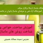 آموزشگاه ماساژ آرنیکا در قائمشهر