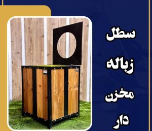 تولیدی نیمکت و سطل زباله پارکی شرکت دیاکو در یزد