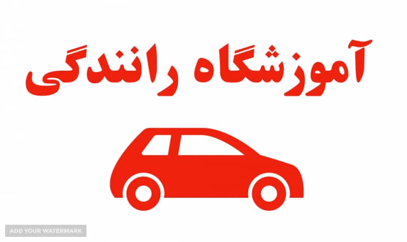 آموزشگاه رانندگی پایه سوم ویهان در میدان انقلاب اراک