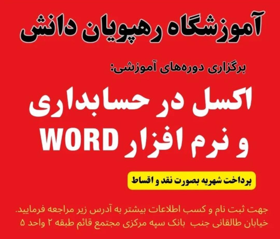 آموزشگاه حسابداری رهپویان دانش در طالقانی شوشتر 