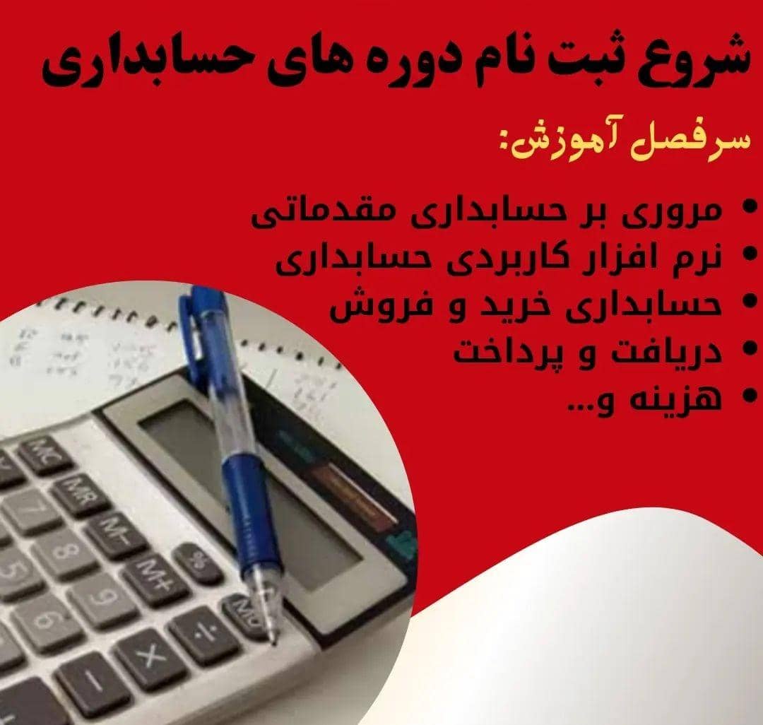 آموزشگاه حسابداری رهپویان دانش در طالقانی شوشتر 