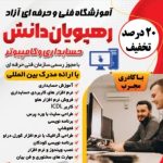 آموزشگاه حسابداری رهپویان دانش در طالقانی شوشتر