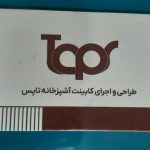 طراحی و نصب کابینت و مصنوعات چوبی تاپس در سیرجان