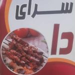 جگرسرای دا در شاهین شهر