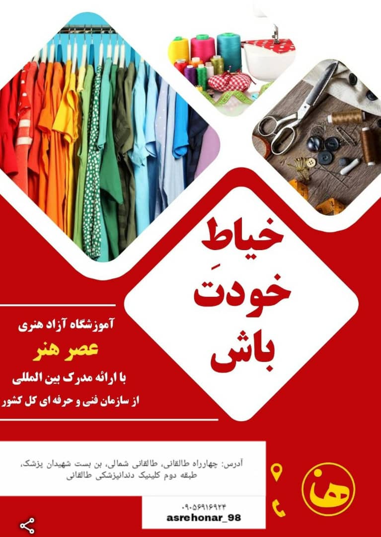 آموزشگاه خیاطی و طراحی لباس عصرهنر در کرج 