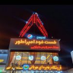 تابلو سازی چنل بیست در مشهد