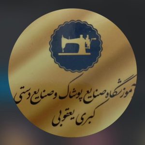 آموزشگاه صنایع پوشاک و صنایع دستی کبری یعقوبی در بابل