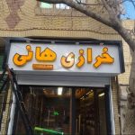 تابلو سازی چنل بیست در مشهد