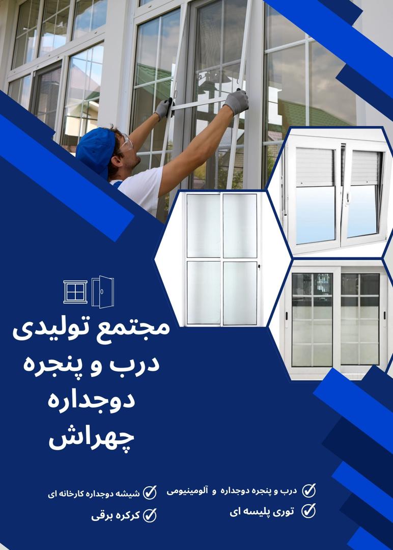 درب پنجره دوجداره upvc و آلمینیومی چهراش آستارا