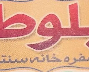 سفره خانه سنتی بلوط در یاسوج