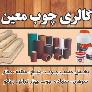 تولیدی مبل معین در اراک