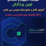 آموزشگاه فنی و حرفه ای کامپیوتر نوین پردازش در 18 دی ساری