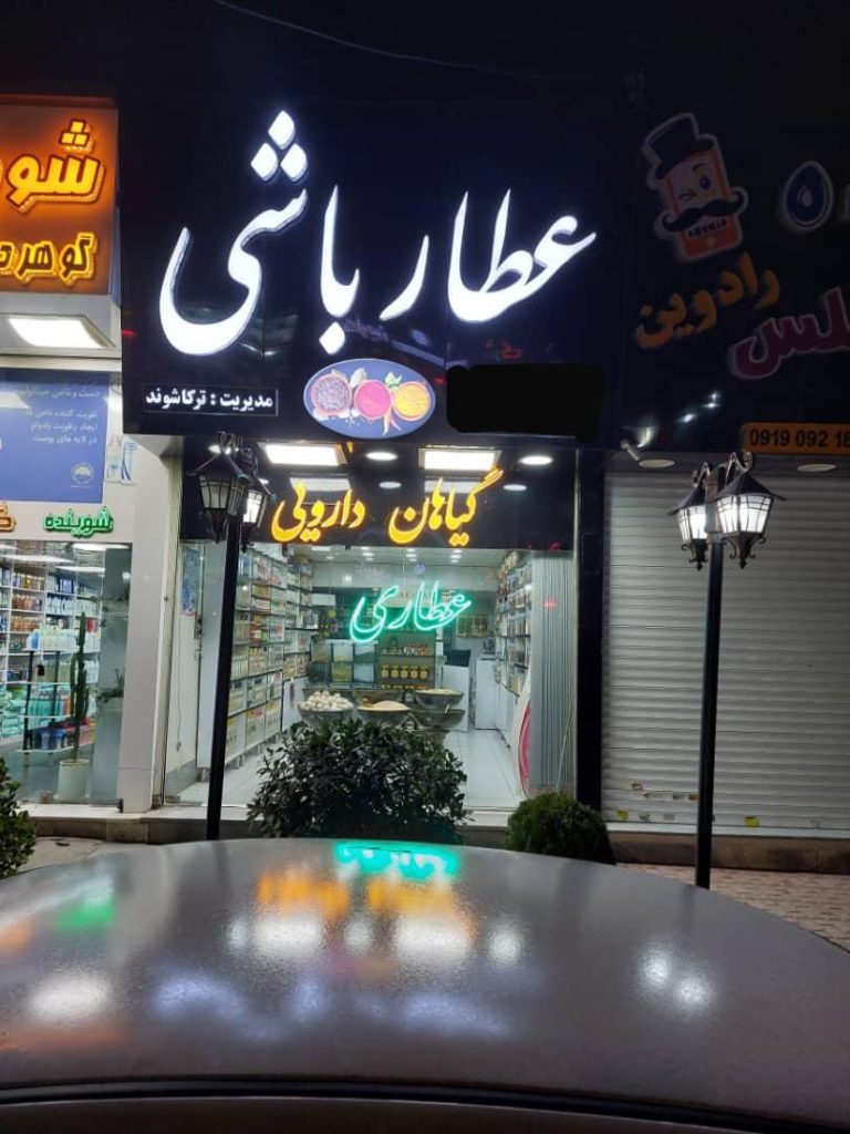 عطاری عطارباشی در گوهردشت کرج