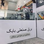 کالای برق صنعتی بابک در دهلران