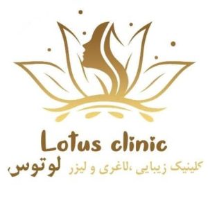 کلینیک زیبایی لاغری لوتوس در چابهار