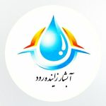 تولید آبنمای استخری آبشار زاینده رود بهرامی در اصفهان