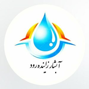 تولید آبنمای استخری آبشار زاینده رود بهرامی در اصفهان