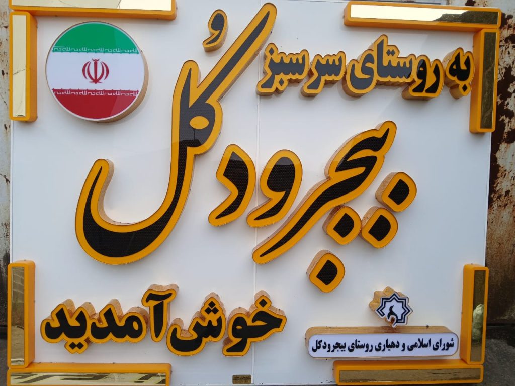 ساخت و تعمیرات تابلو های روان و تلویزیون شهری سعید در رشت
