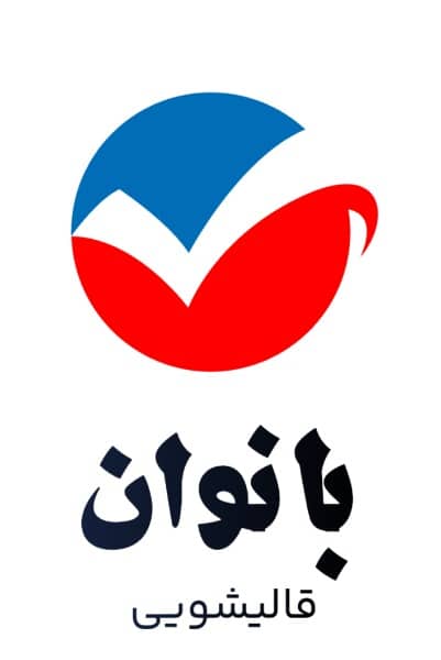 قالیشویی بانوان در فومن