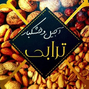 آجیل و خشکبار ترابی در اصفهان