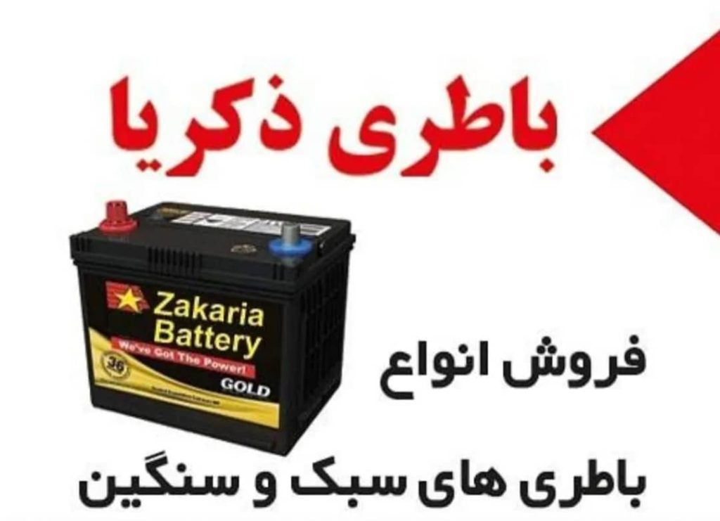 تامین باتری خودرو سبک سنگین و لیفتراک باتری ذکریا در تبریز