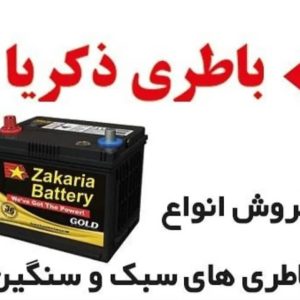 تامین باتری خودرو سبک سنگین و لیفتراک باتری ذکریا در تبریز