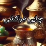 آجیل و خشکبار ترابی در اصفهان