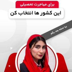 اخذ ویزای تضمینی پاکان سفر گیتی در شمال تهران