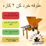 تجهیزات مرغداری و دامداری تکنوپارس در رشت